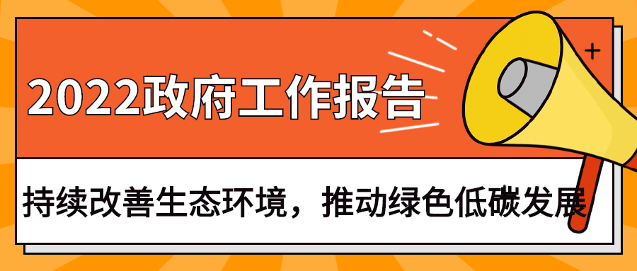 2022政府工作報告：今年持續改善生態(tài)環(huán)境，推動(dòng)綠色低碳發(fā)展